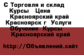 1С Торговля и склад 11.3. Курсы › Цена ­ 3 840 - Красноярский край, Красноярск г. Услуги » Обучение. Курсы   . Красноярский край